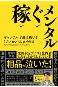 稼ぐメンタル　ギャンブルで勝ち続ける「ブレない」心の作り方