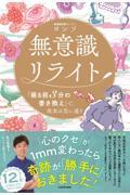 無意識リライト「寝る前3分の書き換え」で、現実は思い通り