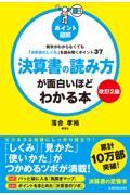 ［ポイント図解］決算書の読み方が面白いほどわかる本