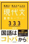 読解力・得点力が上がる現代文重要キーワード３３３