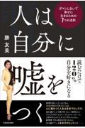 人は自分に嘘をつく ガマンしないで幸せに生きるための7つの法則