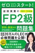 ゼロからスタート！岩田美貴のＦＰ２級問題集