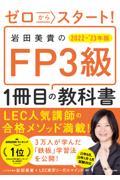 ゼロからスタート！岩田美貴のＦＰ３級１冊目の教科書