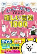 にゃんこ大戦争でまなぶ！難しい言葉１０００