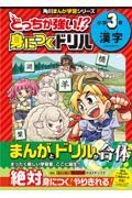 どっちが強い！？身につくドリル　小学３年漢字