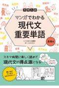 大学入試マンガでわかる現代文重要単語［基礎編］