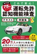 ７５歳からの運転免許認知機能検査テキスト＆問題集