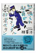 怒鳴られ駅員のメンタル非常ボタン 小さな事件は通常運転です