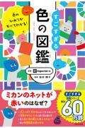 色のひみつがすべてわかる！すごすぎる色の図鑑