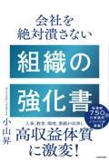 会社を絶対潰さない組織の強化書