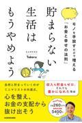 貯まらない生活はもうやめようモノを手放すだけで増える「お金と幸せの法則」