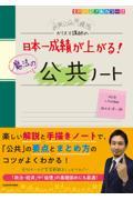 カリスマ講師の日本一成績が上がる魔法の公共ノート