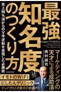 最強知名度のつくり方 売上98%減からのV字逆転を実現した必勝術