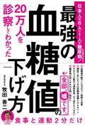 ２０万人を診察してわかった最強の血糖値の下げ方