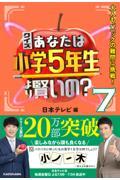 クイズあなたは小学５年生より賢いの？