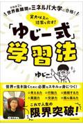 世界最難関のミネルバ大学に合格!実力以上の結果を出す!「ゆじー式」学習法