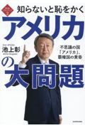 知らないと恥をかくアメリカの大問題