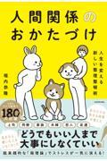 人生を変える新しい整理整頓術 人間関係のおかたづけ