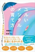 ユルいメンタルの育て方 精神科医とスピリチュアルヒーラーが「自己肯定感」について語ってみた