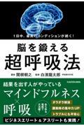 1日中、最高のコンディションが続く!脳を鍛える超呼吸法