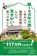 築１００年の家を１年かけて理想の空間にしたら生きがいを見つけました。