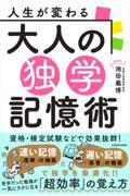 人生が変わる大人の独学記憶術