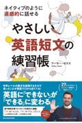 ネイティブのように直感的に話せるやさしい英語短文の練習帳