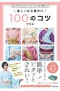 はじめてさんからベテランさんまで使える楽しくなる着付け１００のコツ