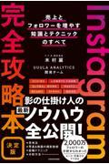 Ｉｎｓｔａｇｒａｍ完全攻略本決定版　売上とフォロワーを増やす知識とテクニックのすべて