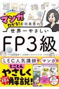 マンガでわかる！岩田美貴の世界一やさしいＦＰ３級