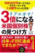 リアルガチ！３倍になる米国個別株の見つけ方月収３０万円ボーナスなしサラリーマンでも２．６億円つくった