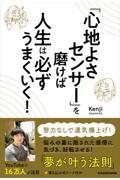 「心地よさセンサー」を磨けば人生は必ずうまくいく！