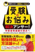 学歴モンスター・高田ふーみんの受験のお悩み解決アンサー！学歴食物連鎖の頂点へ