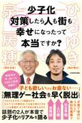 少子化対策したら人も街も幸せになったって本当ですか?