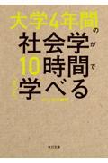 大学４年間の社会学が１０時間でざっと学べる