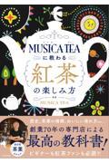 ＭＵＳＩＣＡ　ＴＥＡに教わる　紅茶の楽しみ方