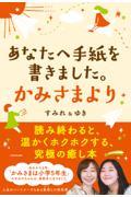 あなたへ手紙を書きました。かみさまより