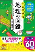 地理がわかれば世界がわかる！すごすぎる地理の図鑑