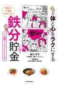 疲れと不調にサヨナラ!体と心をラクにする鉄分貯金