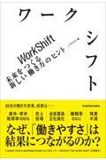 ワークシフト 未来をつくる新しい働き方のヒント