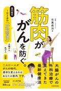 筋肉ががんを防ぐ。専門医式１日２分の「貯筋習慣」