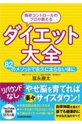 食欲コントロールのプロが教えるダイエット大全