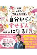 超訳こども「フロムの言葉」自分から愛せる人になる！