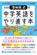 「意味順」式で中学英語をやり直す本