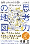 思考力の地図論理とひらめきを使いこなせる頭のつくり方