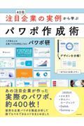 注目企業の実例から学ぶパワポ作成術