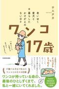 老いゆく愛犬と暮らしたかけがえのない日々ワンコ17歳