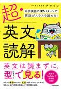 超・英文読解 中学英語の37パターンで英語がスラスラ読める!