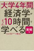 大学４年間の経済学が１０時間でざっと学べる・実戦編