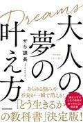 大人の夢の叶え方